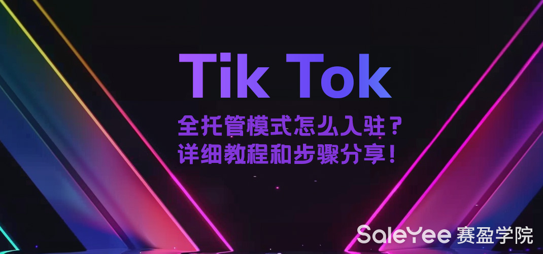 TikTok全托管模式怎么入驻？详细教程和步骤分享！