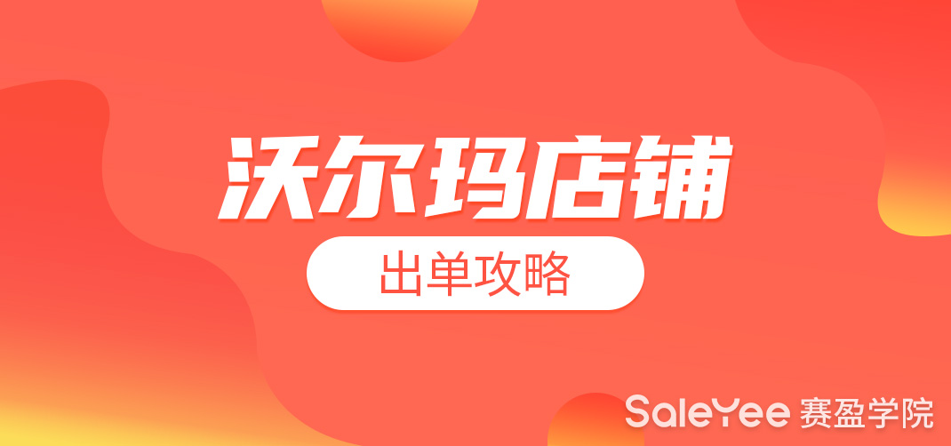 沃尔玛新手店铺出单攻略分享