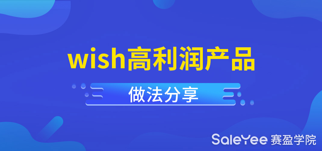 Wish平台高利润产品怎么做？