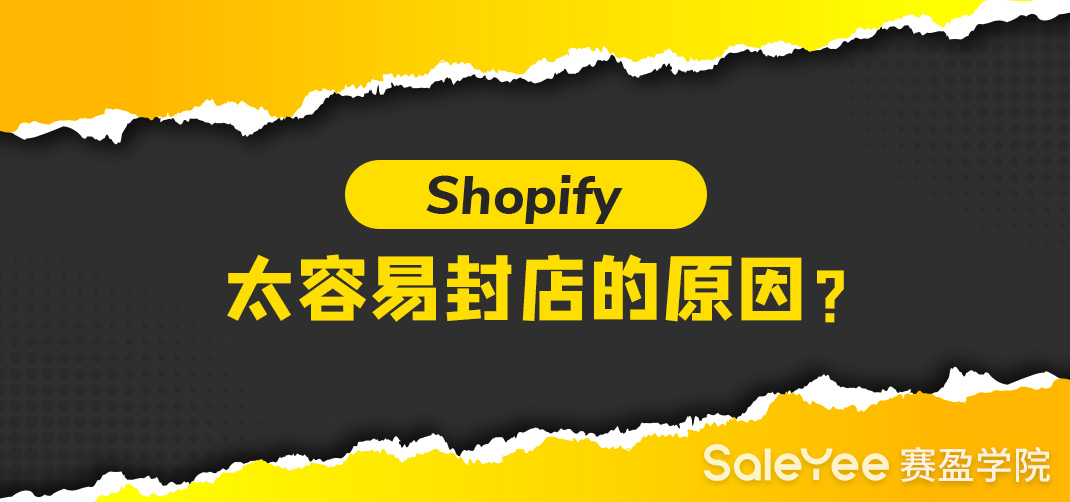 Shopify容易被封店的原因是什么？