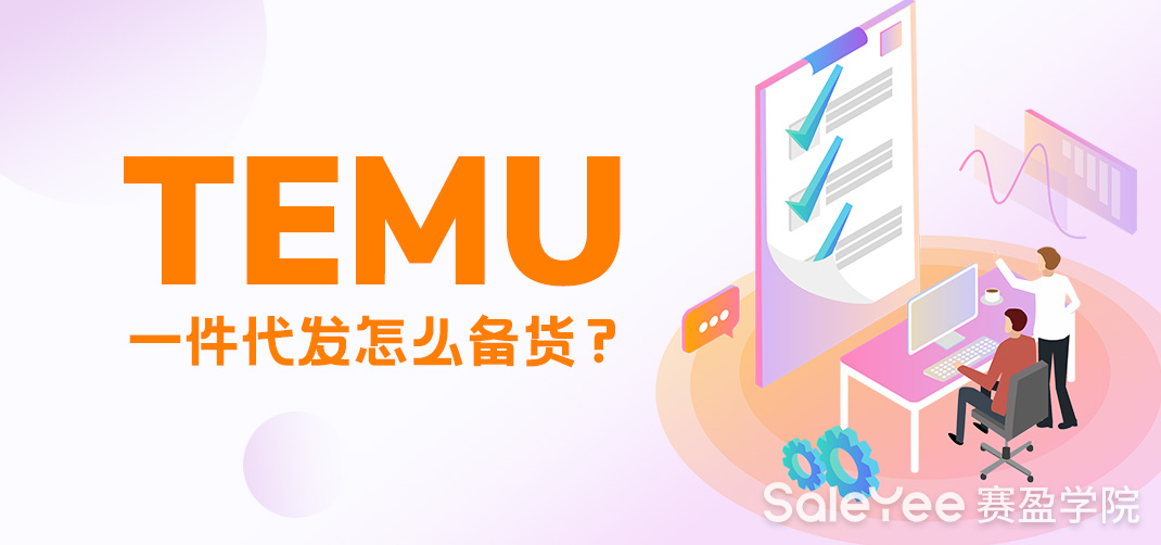 Temu一件代发怎么备货？
