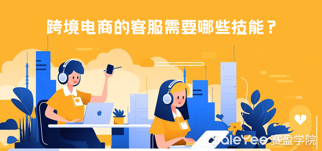 跨境电商的客服需要哪些技能？