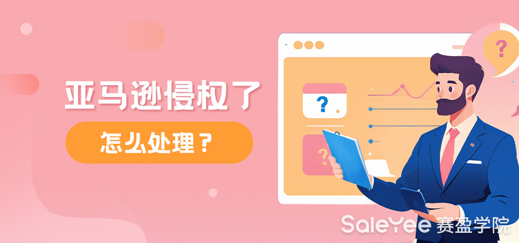 亚马逊侵权了怎么处理？