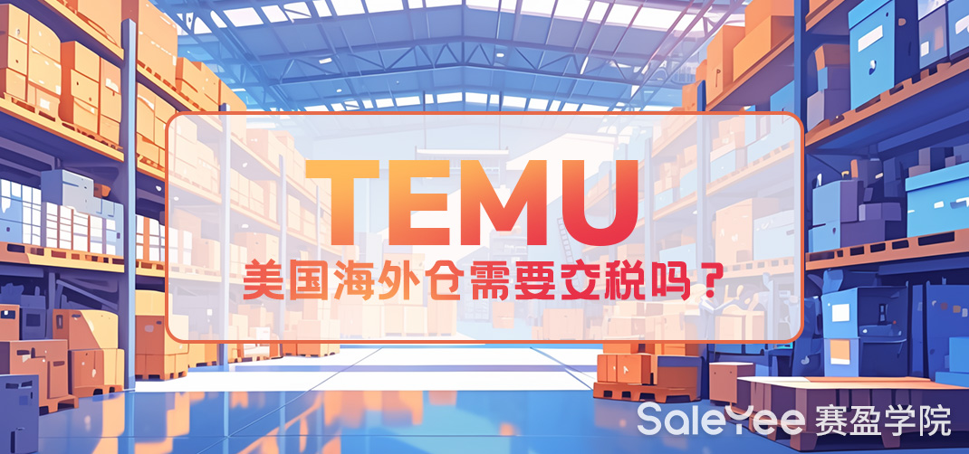 Temu美国海外仓需要交税吗？