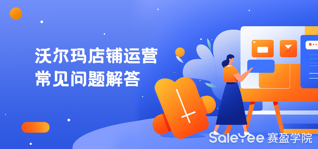 沃尔玛店铺运营常见问题解答