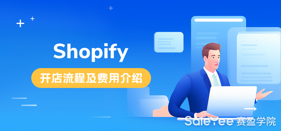 Shopify开店流程及费用介绍