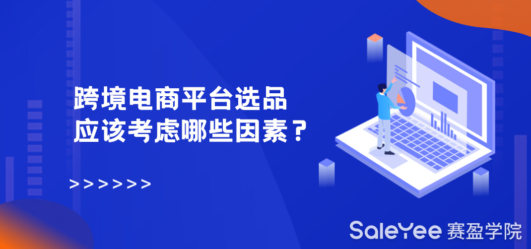 跨境电商平台选品应该考虑哪些因素？