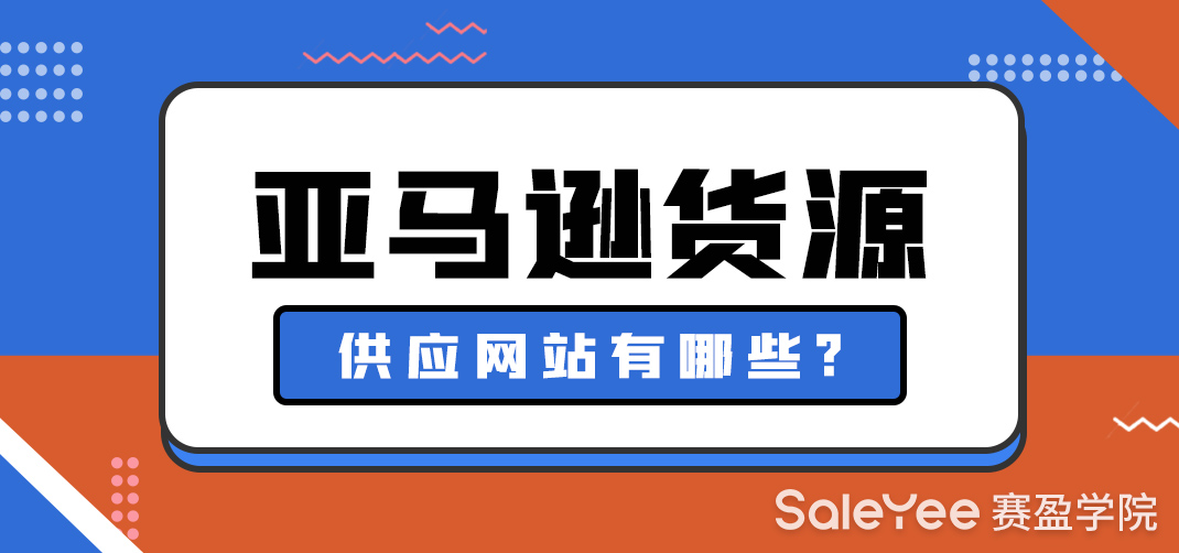 亚马逊货源供应网站有哪些？