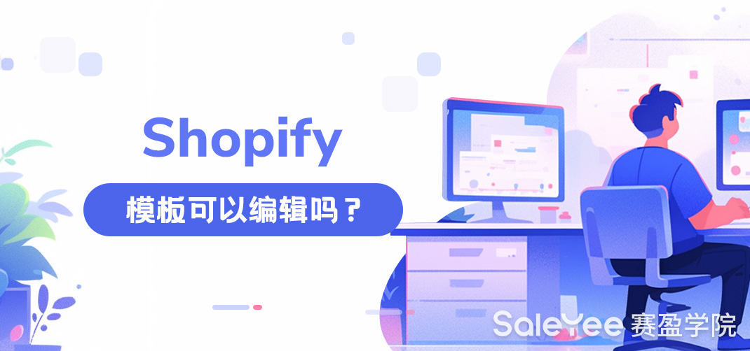 Shopify模板可以编辑吗？