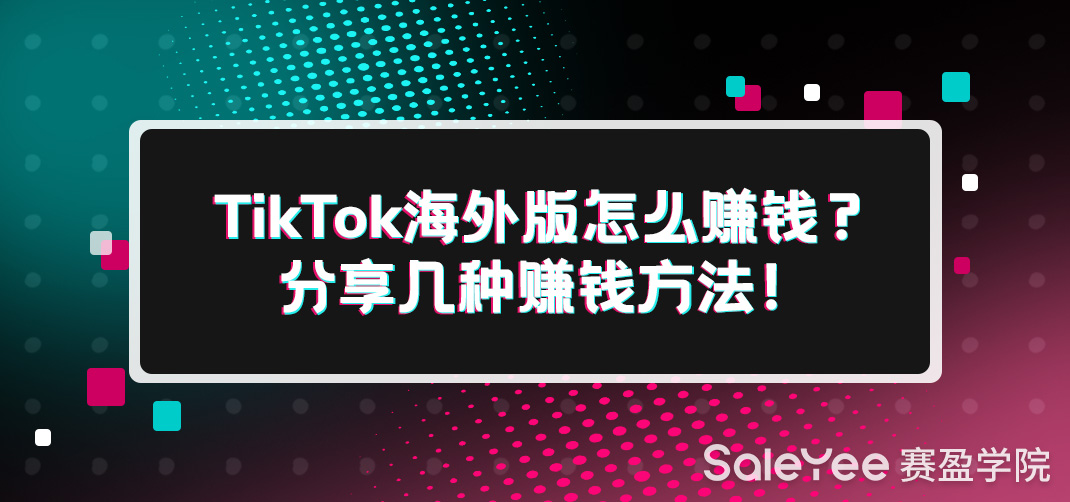 TikTok海外版怎么赚钱？分享几种赚钱方法！