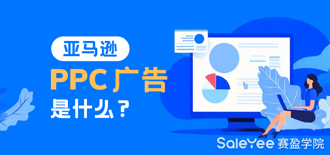 亚马逊PPC广告是什么？