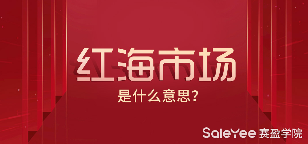 eBay跨境电商红海市场是什么意思？
