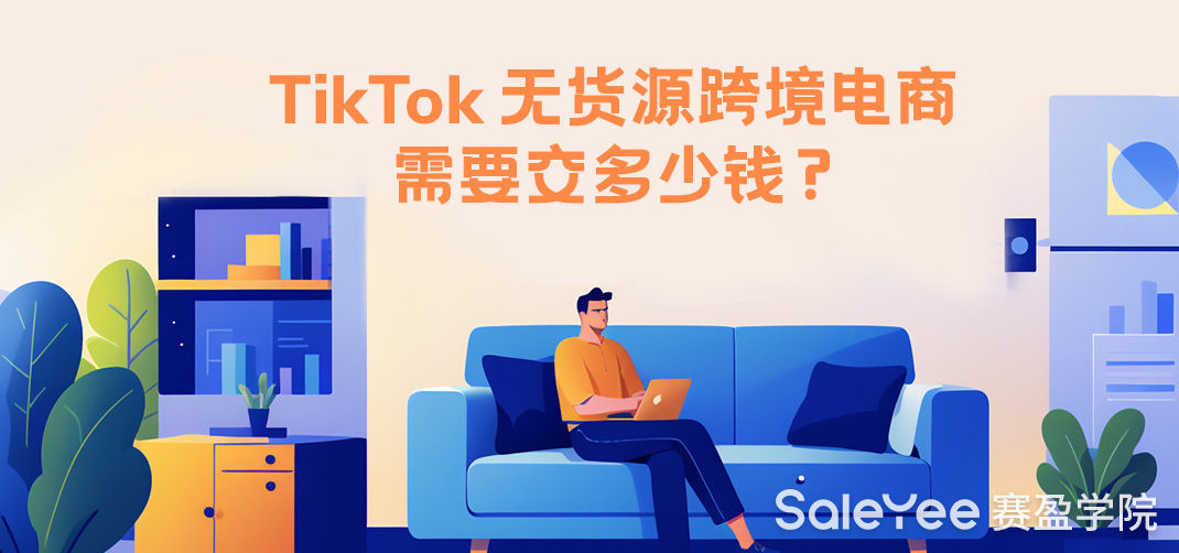 TikTok无货源跨境电商需要交多少钱？