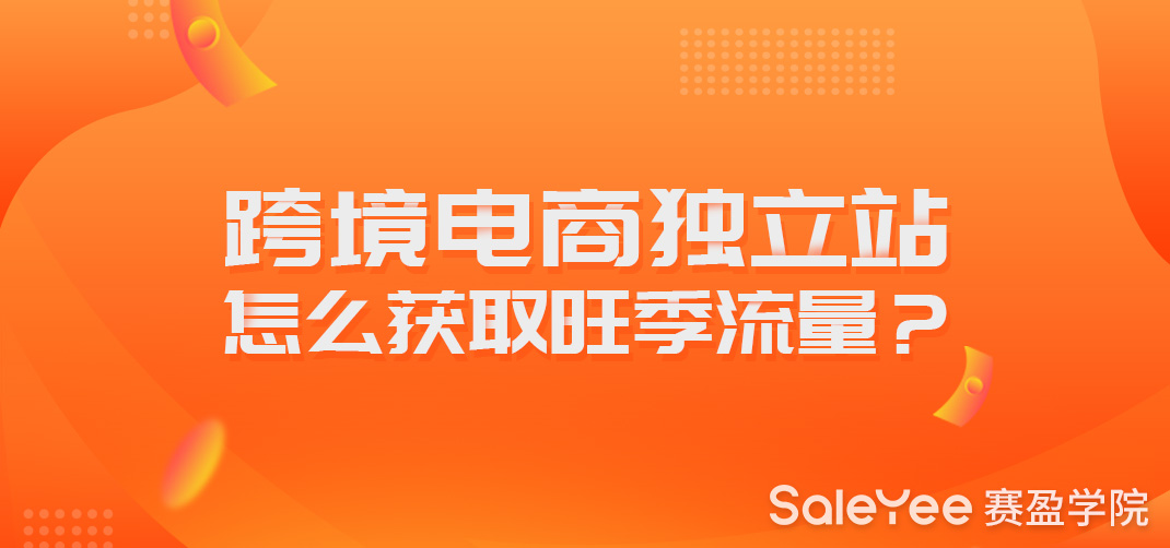 跨境电商独立站怎么获取旺季流量？