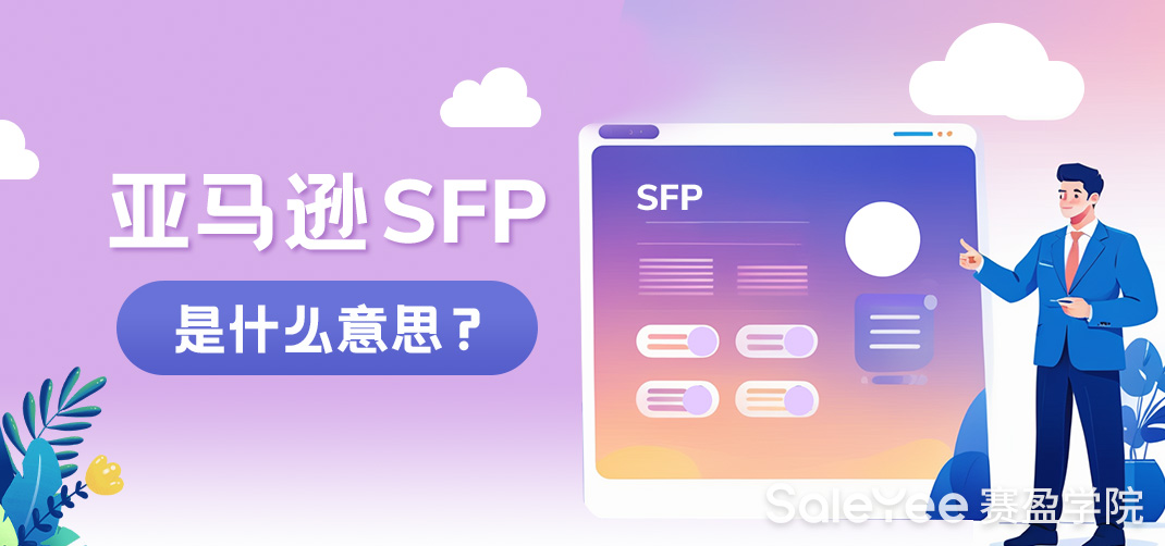 亚马逊SFP是什么意思？