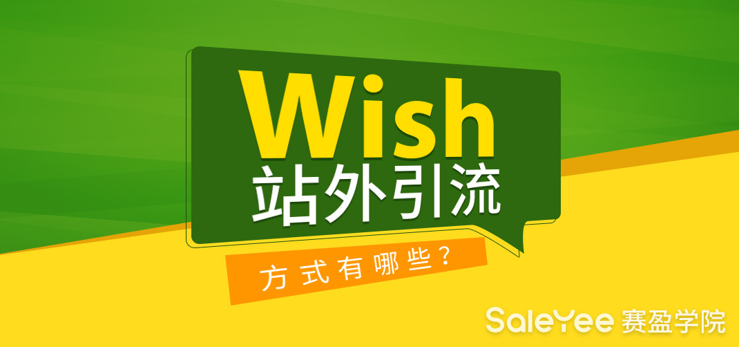 Wish站外引流方式有哪些？