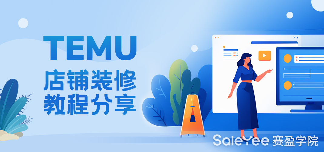 TEMU店铺装修教程分享