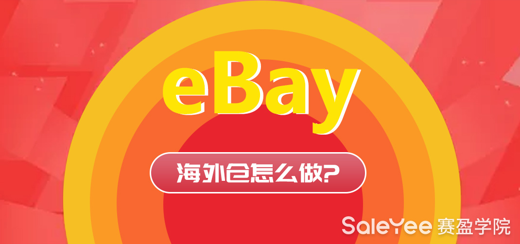 eBay海外仓怎么做？分享3个实用的方法！