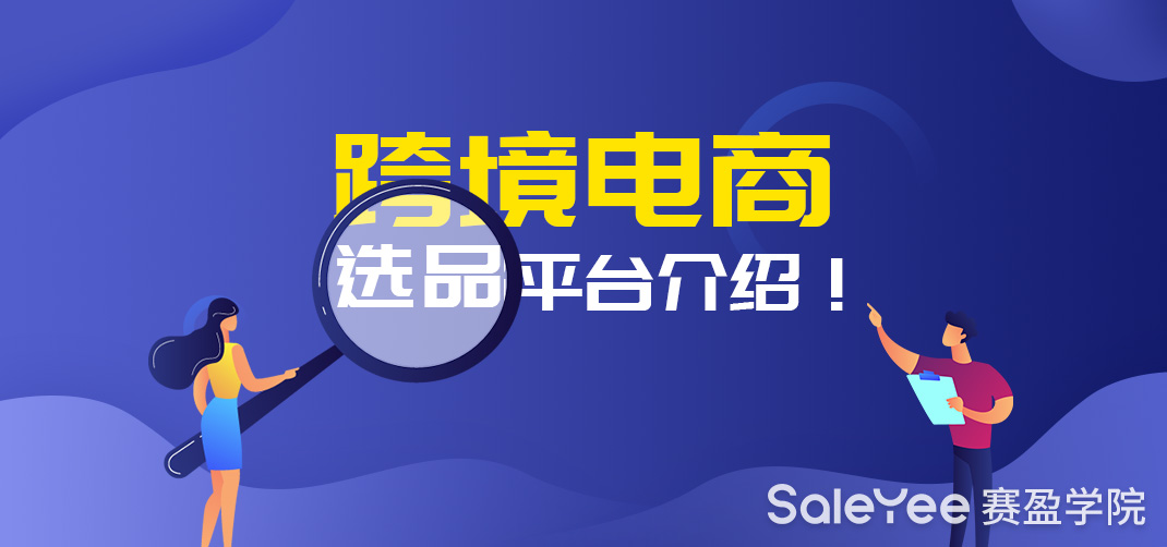 分享几个跨境电商选品平台！