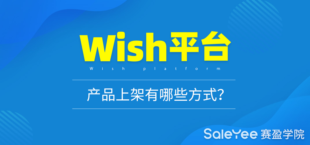Wish平台产品上架有哪些方式？