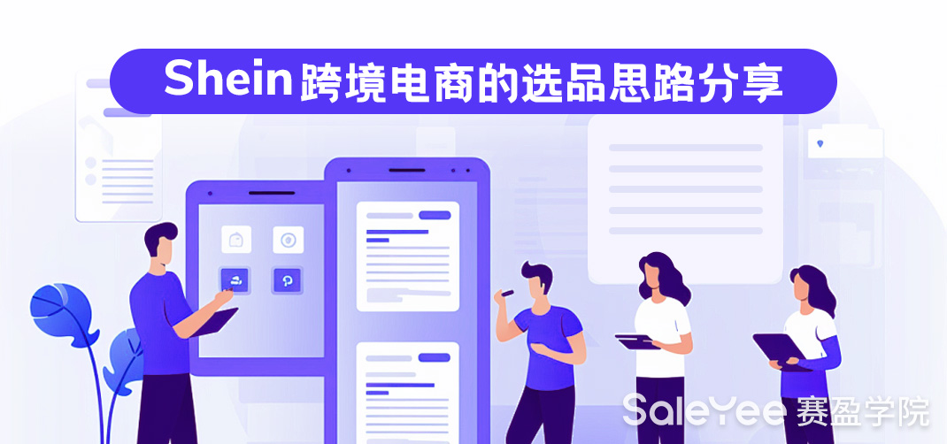 Shein跨境电商的选品思路分享