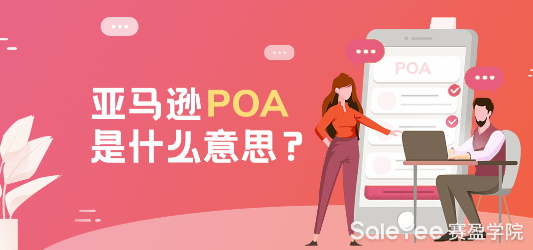 亚马逊POA是什么意思？