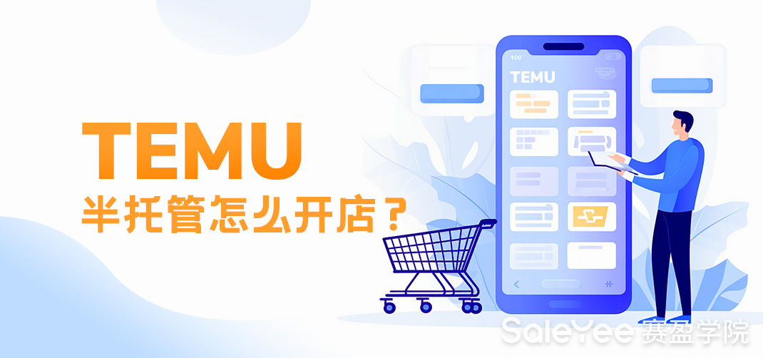 TEMU半托管怎么开店？