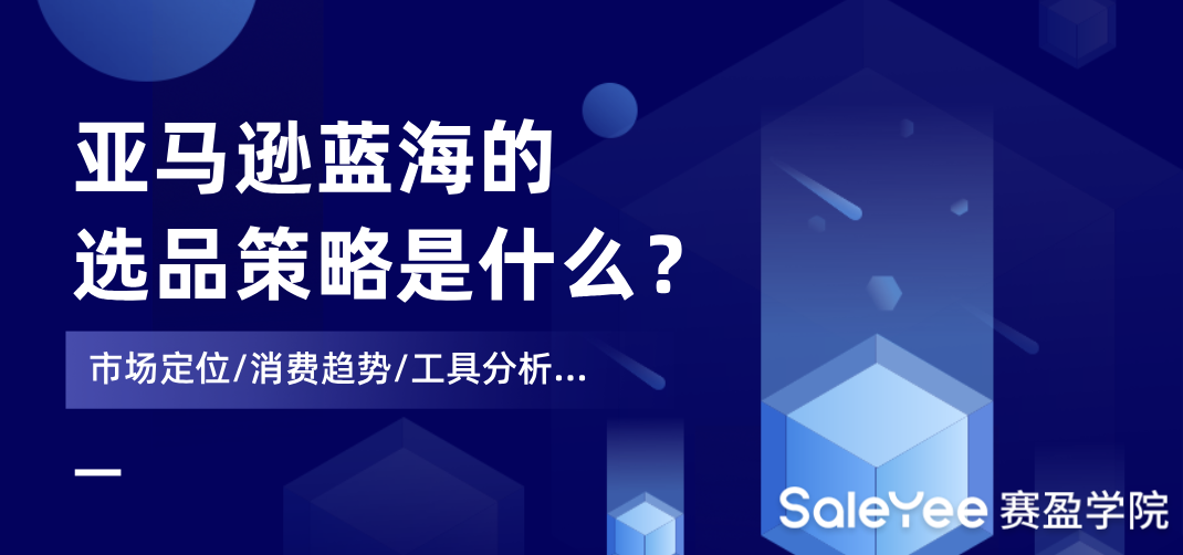 亚马逊蓝海的选品策略是什么?