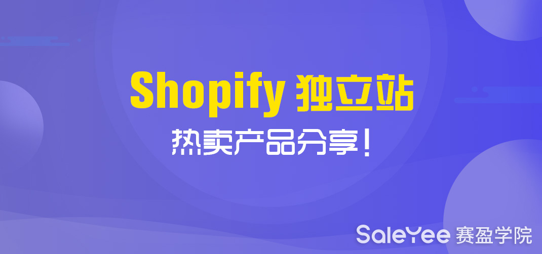 Shopify独立站热卖产品分享！