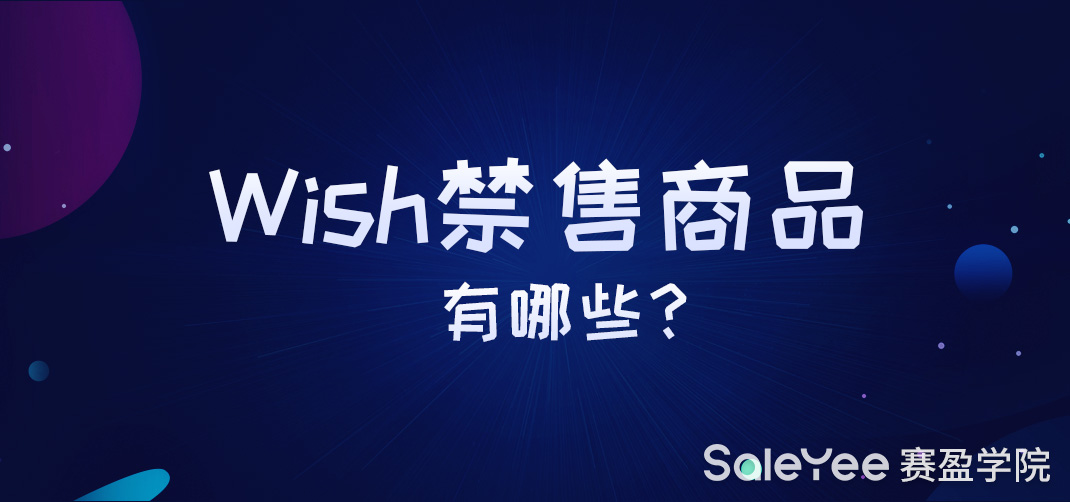 Wish禁售商品类目有哪些？