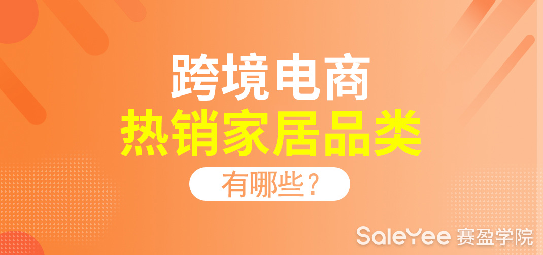 跨境电商热销家居品类有哪些？