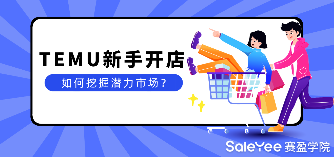 TEMU新手开店如何挖掘潜力市场？