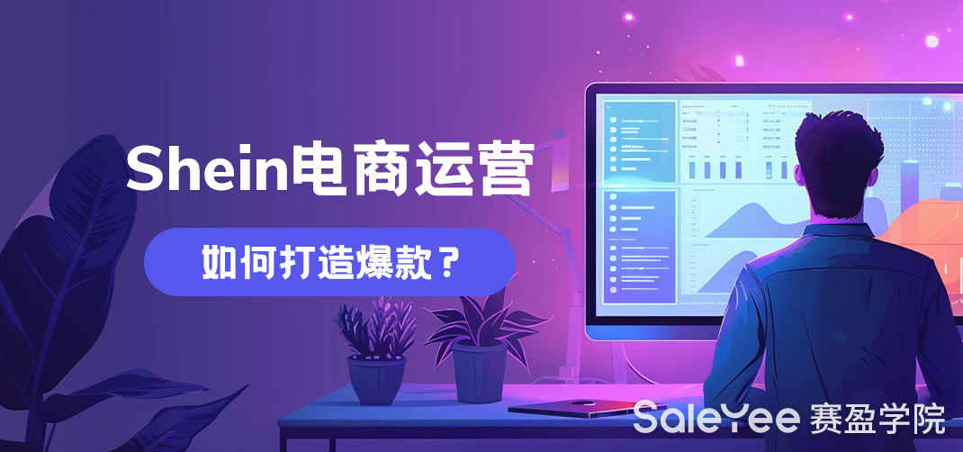 Shein电商运营如何打造爆款？