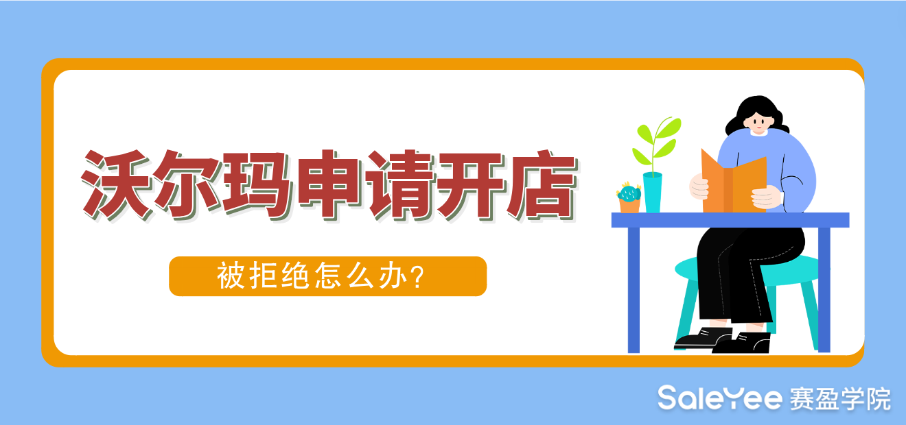 Walmart申请开店被拒绝怎么办?