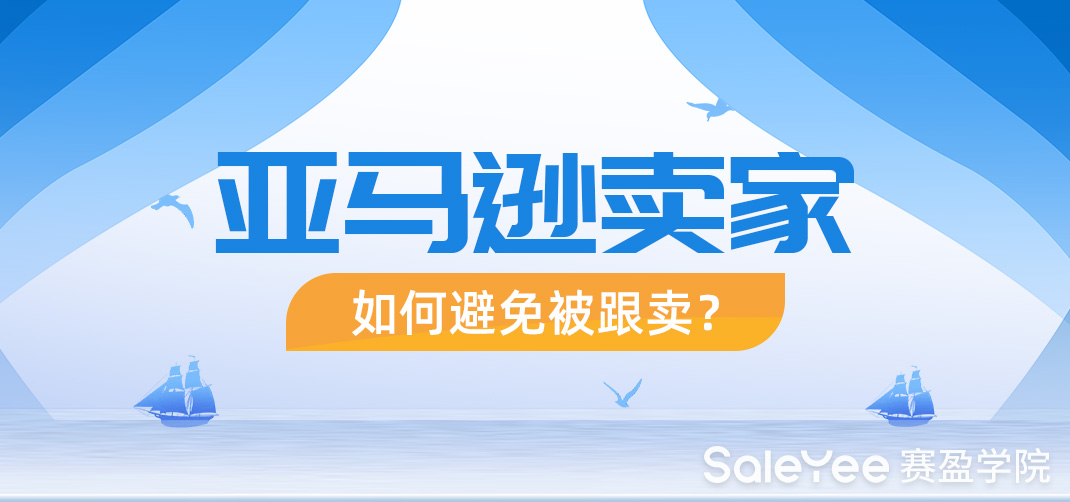 亚马逊卖家如何避免被跟卖？