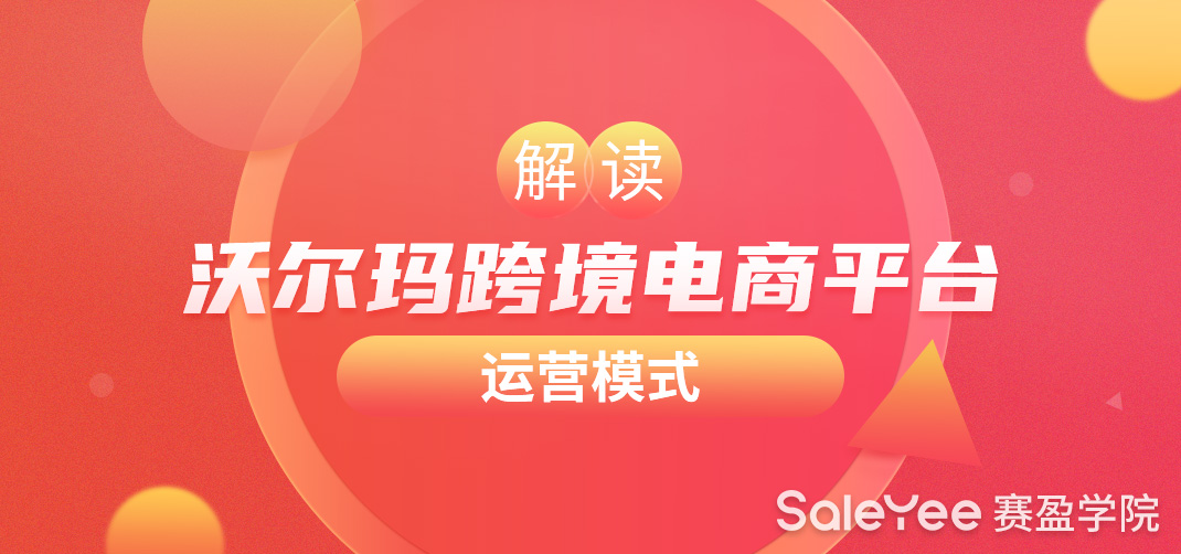 解读沃尔玛跨境电商平台的运营模式！