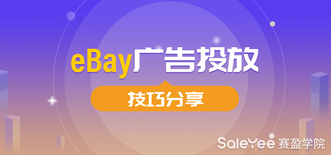 eBay广告怎么做才有效果？