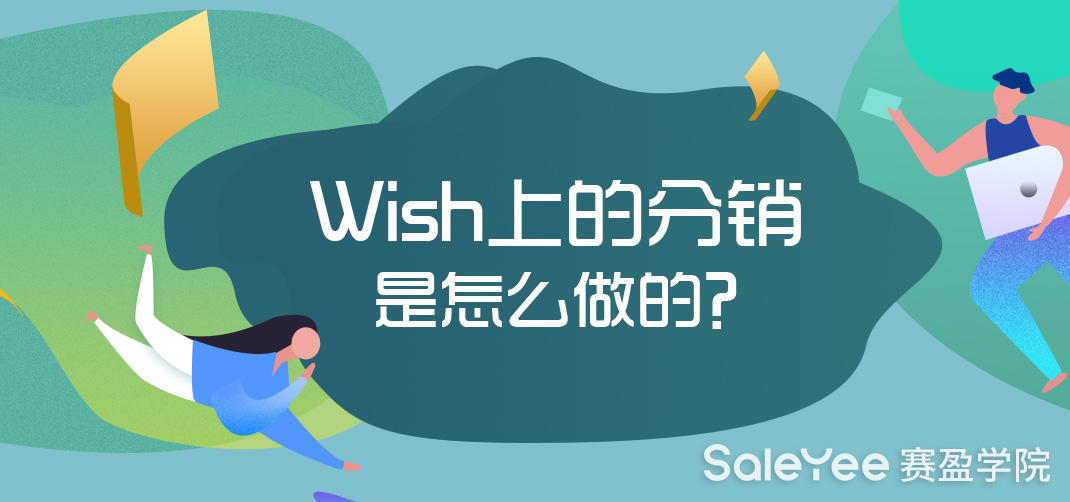 Wish电商平台的分销是怎么做的？