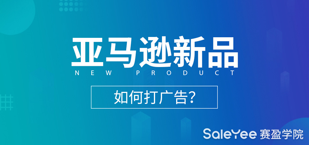 亚马逊新品如何打广告？