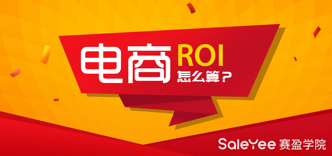 跨境电商ROI怎么计算？分享提升ROI的4个方法技巧
