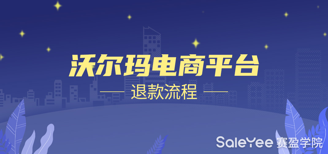 沃尔玛电商平台卖家退款指南分享