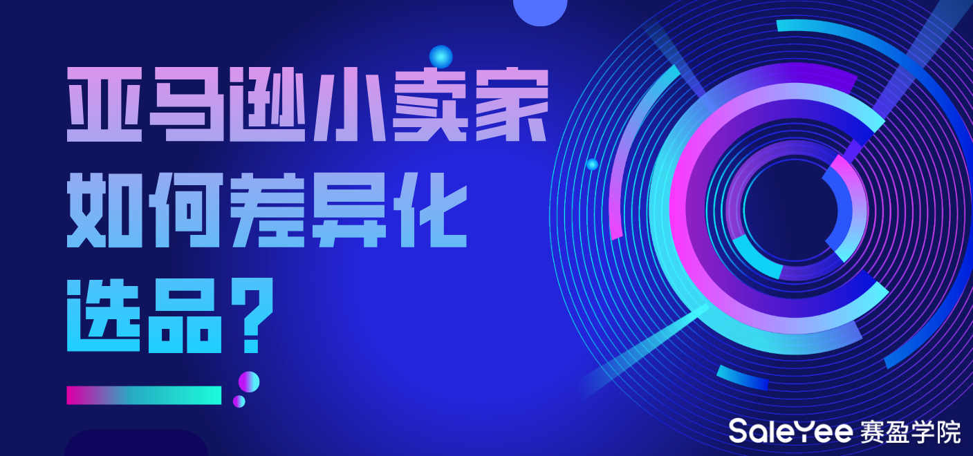 亚马逊小卖家如何差异化选品？