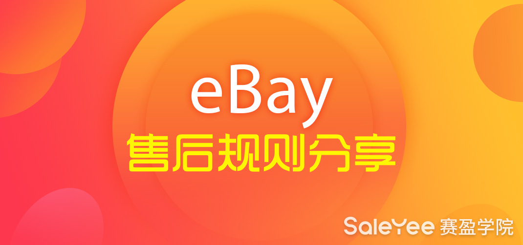 eBay常见的售后纠纷及售后规则分享