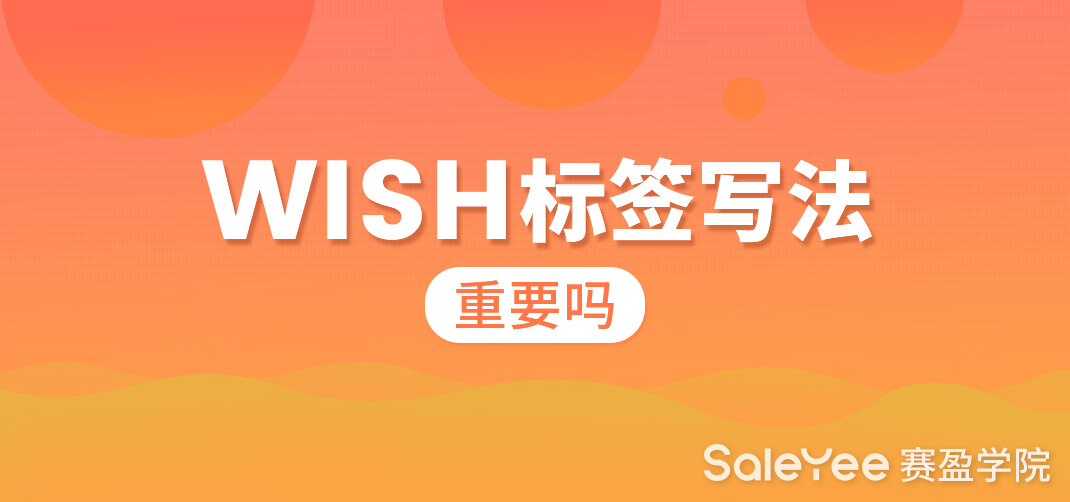 Wish标签到底有多重要？一篇教会你写好Wish标签！