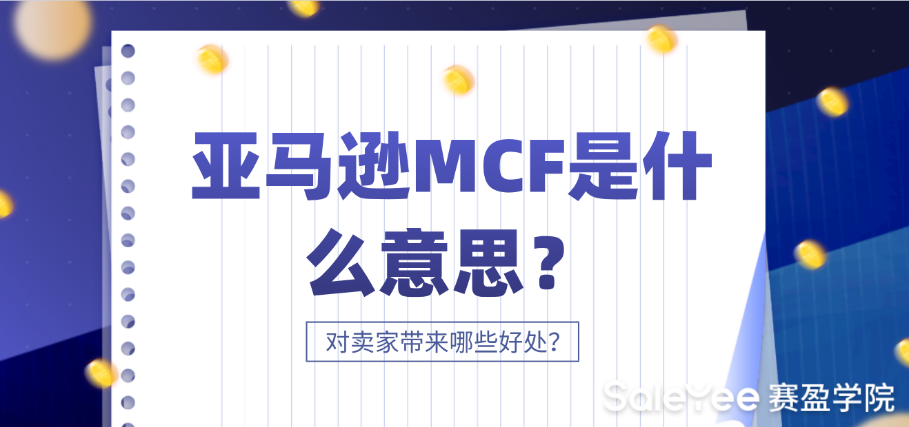 亚马逊MCF是什么意思？对卖家带来哪些好处？