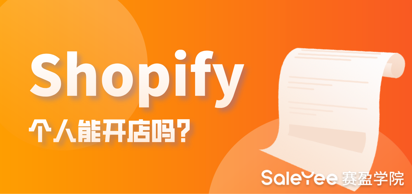 Shopify个人能开店吗？
