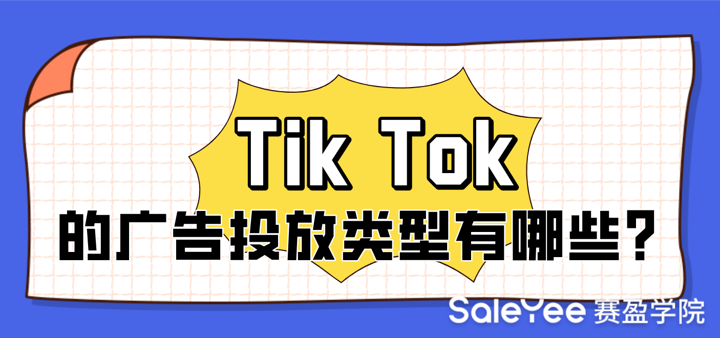 TikTok的广告投放类型有哪些？