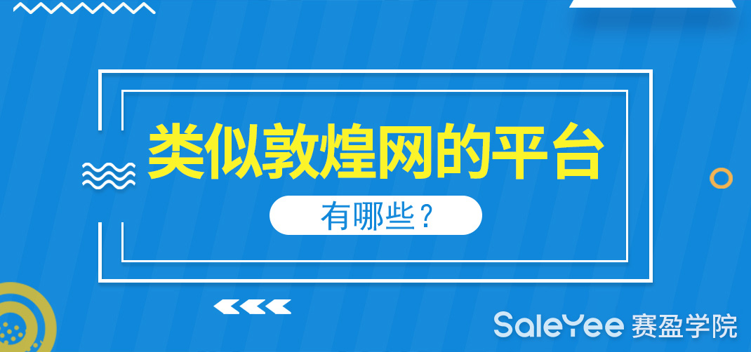 类似敦煌网的平台有哪些？