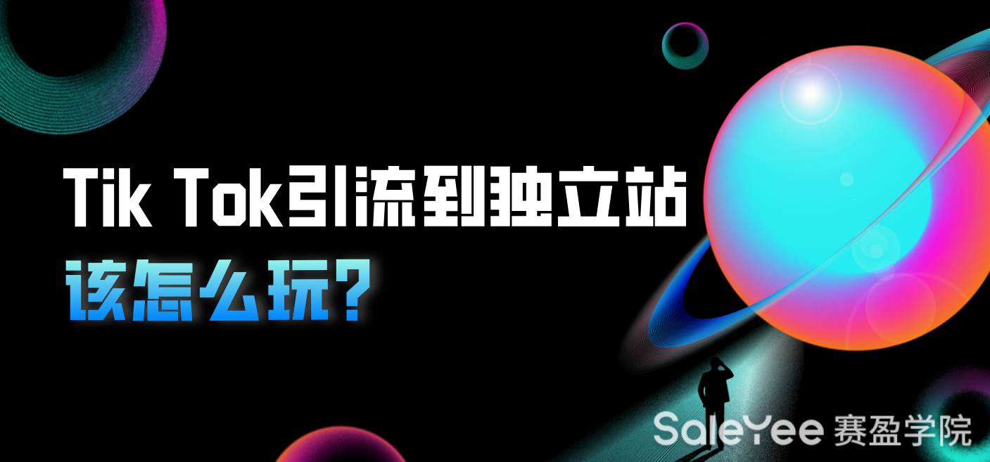 TikTok引流到独立站该怎么玩？