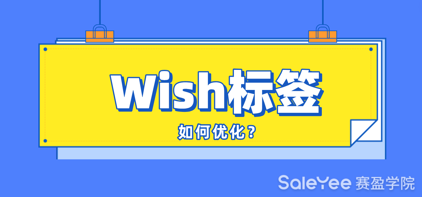 Wish标签如何优化？